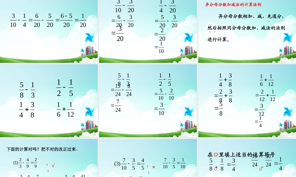 五年级-第五单元- 异分母分数加、减法.ppt