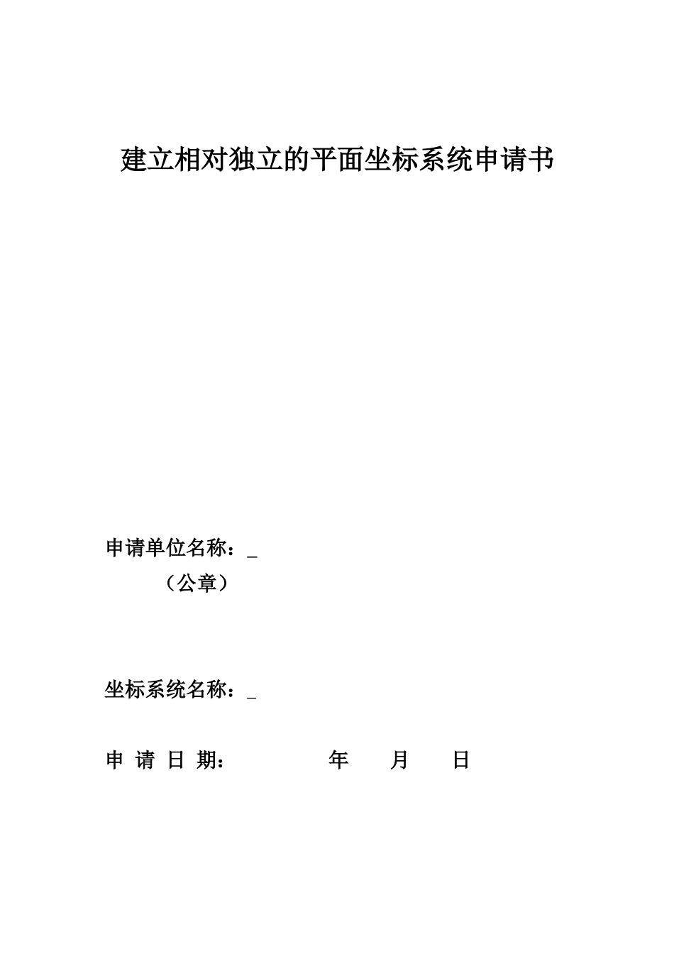 建立相对独立的平面坐标系统申请书.doc_第1页