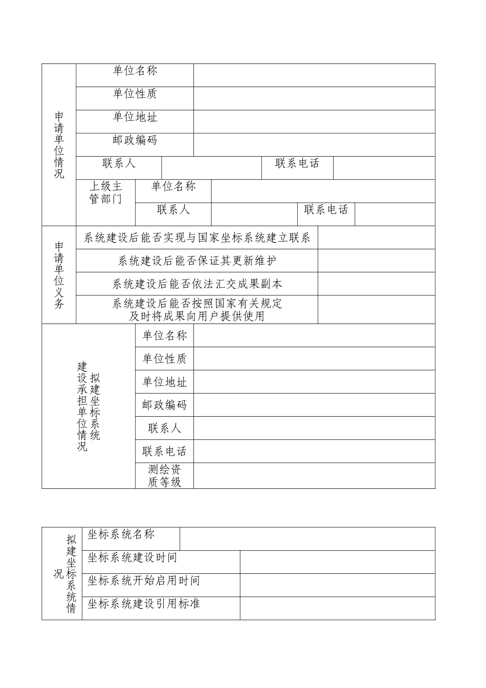建立相对独立的平面坐标系统申请书.doc_第2页