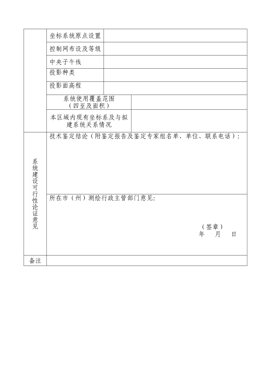 建立相对独立的平面坐标系统申请书.doc_第3页