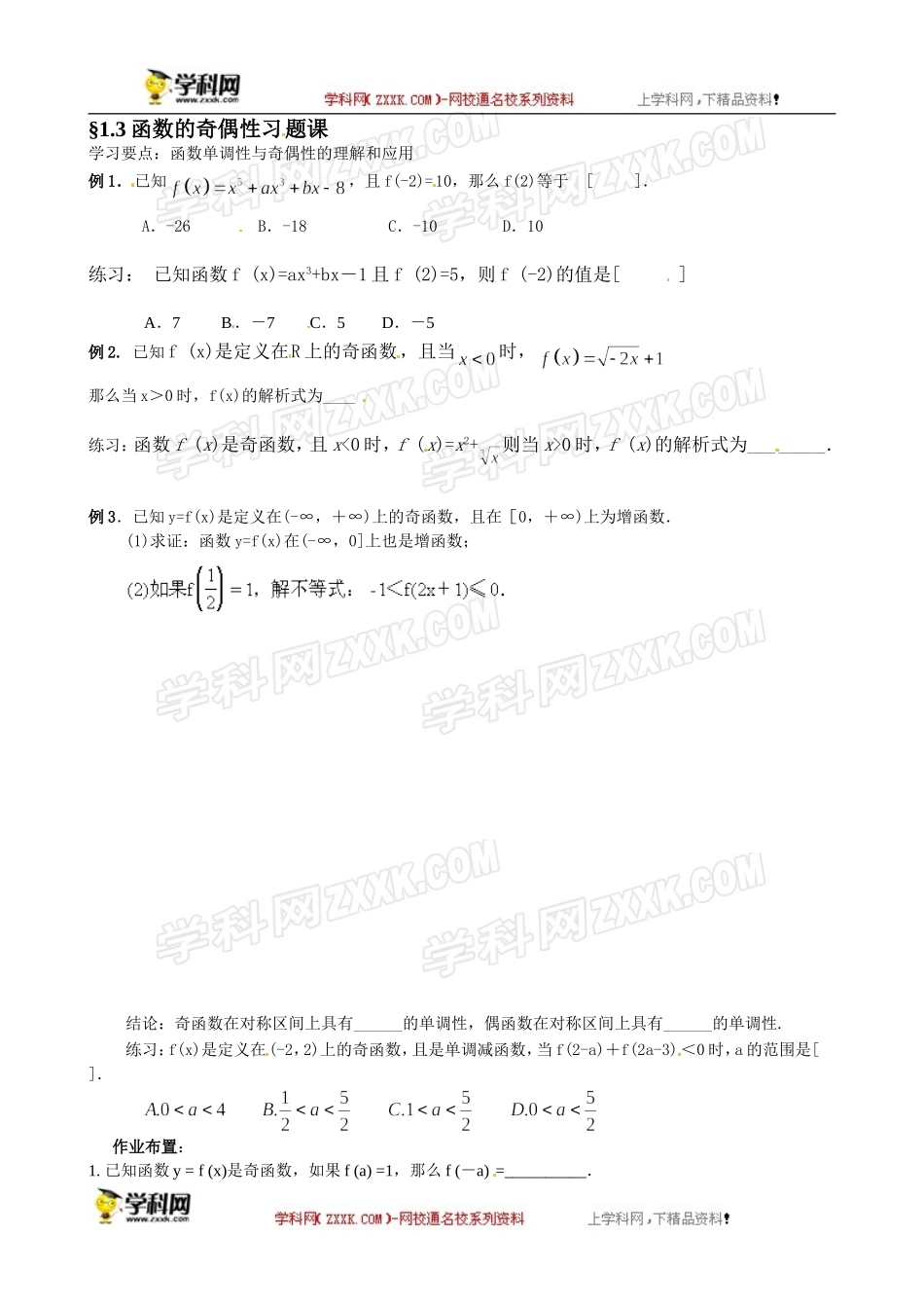 吉林省东北师范大学附属实验学校高中部数学：新人教A版必修一 13函数的奇偶性 习题课 .doc_第1页