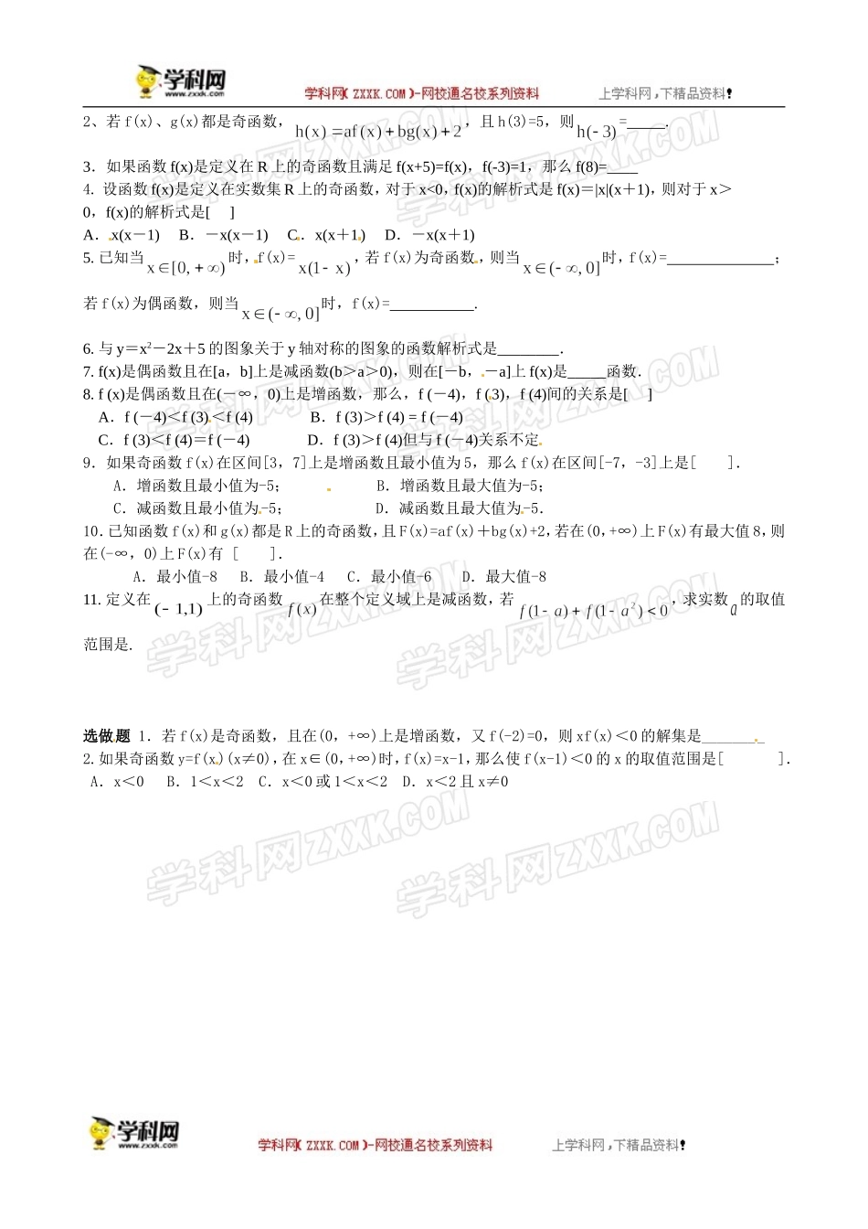 吉林省东北师范大学附属实验学校高中部数学：新人教A版必修一 13函数的奇偶性 习题课 .doc_第2页