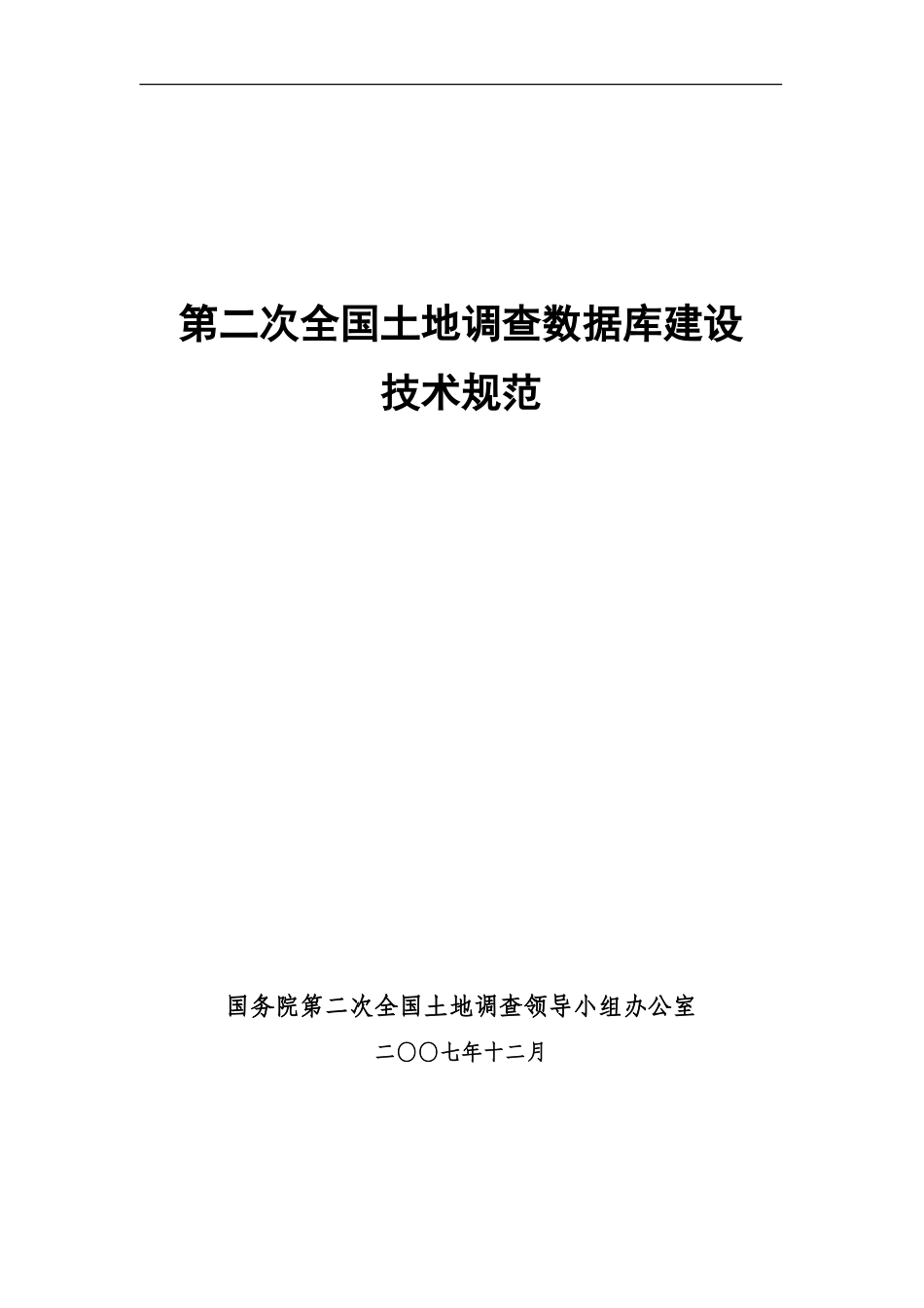 第二次全国土地调查数据库建设技术规范.doc_第1页
