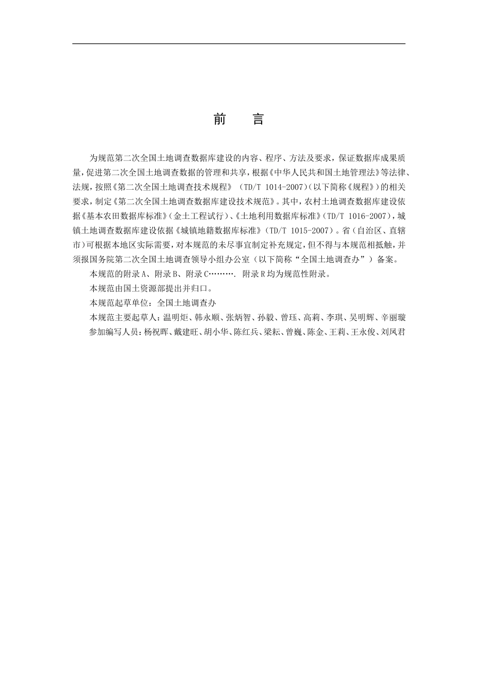 第二次全国土地调查数据库建设技术规范.doc_第2页