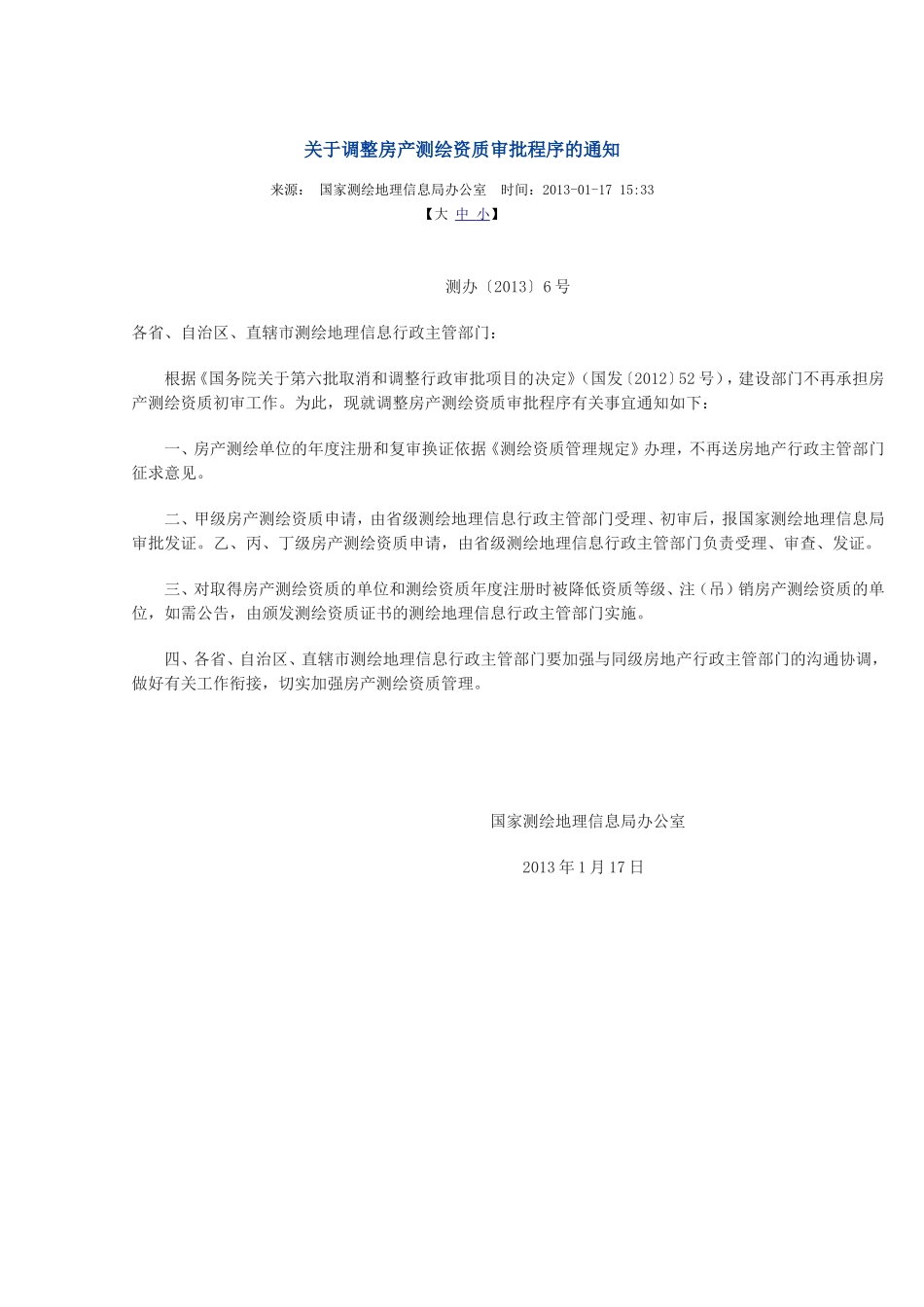 关于调整房产测绘资质审批程序的通知.doc_第1页