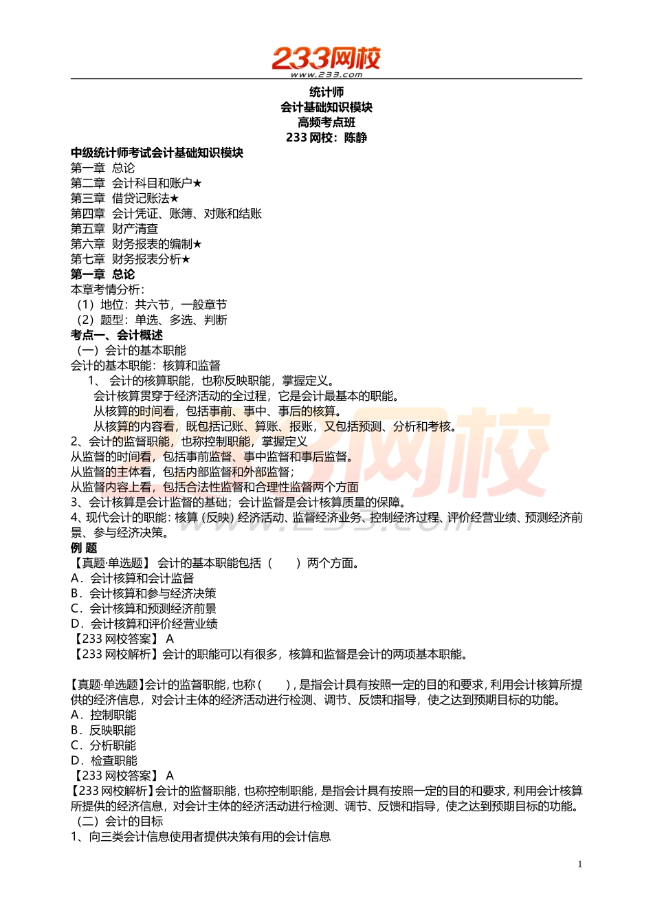 会计基础知识高频考点班讲义.doc_第1页