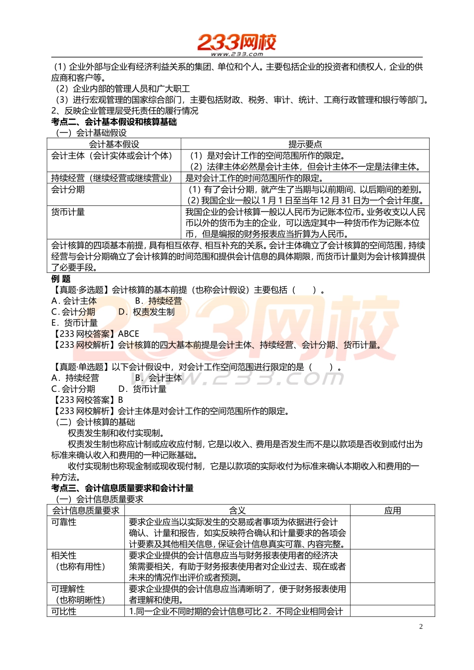 会计基础知识高频考点班讲义.doc_第2页