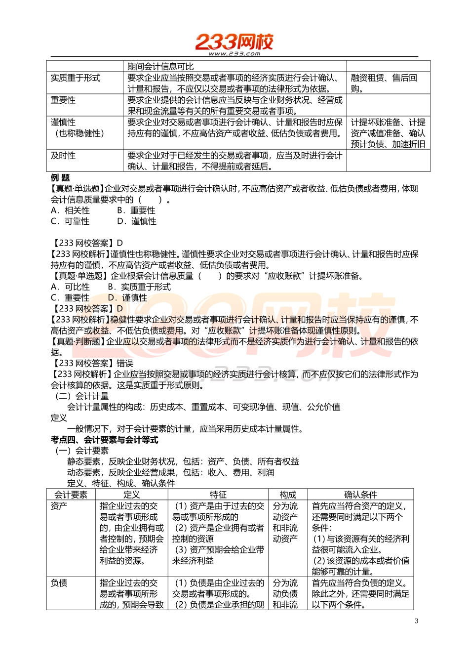 会计基础知识高频考点班讲义.doc_第3页