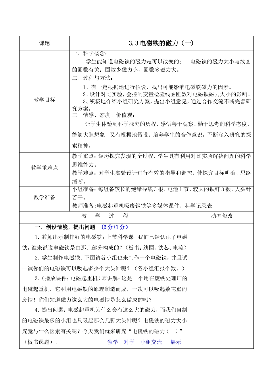 六上3.3电磁铁的磁力（一） 何莹莹1.doc_第1页