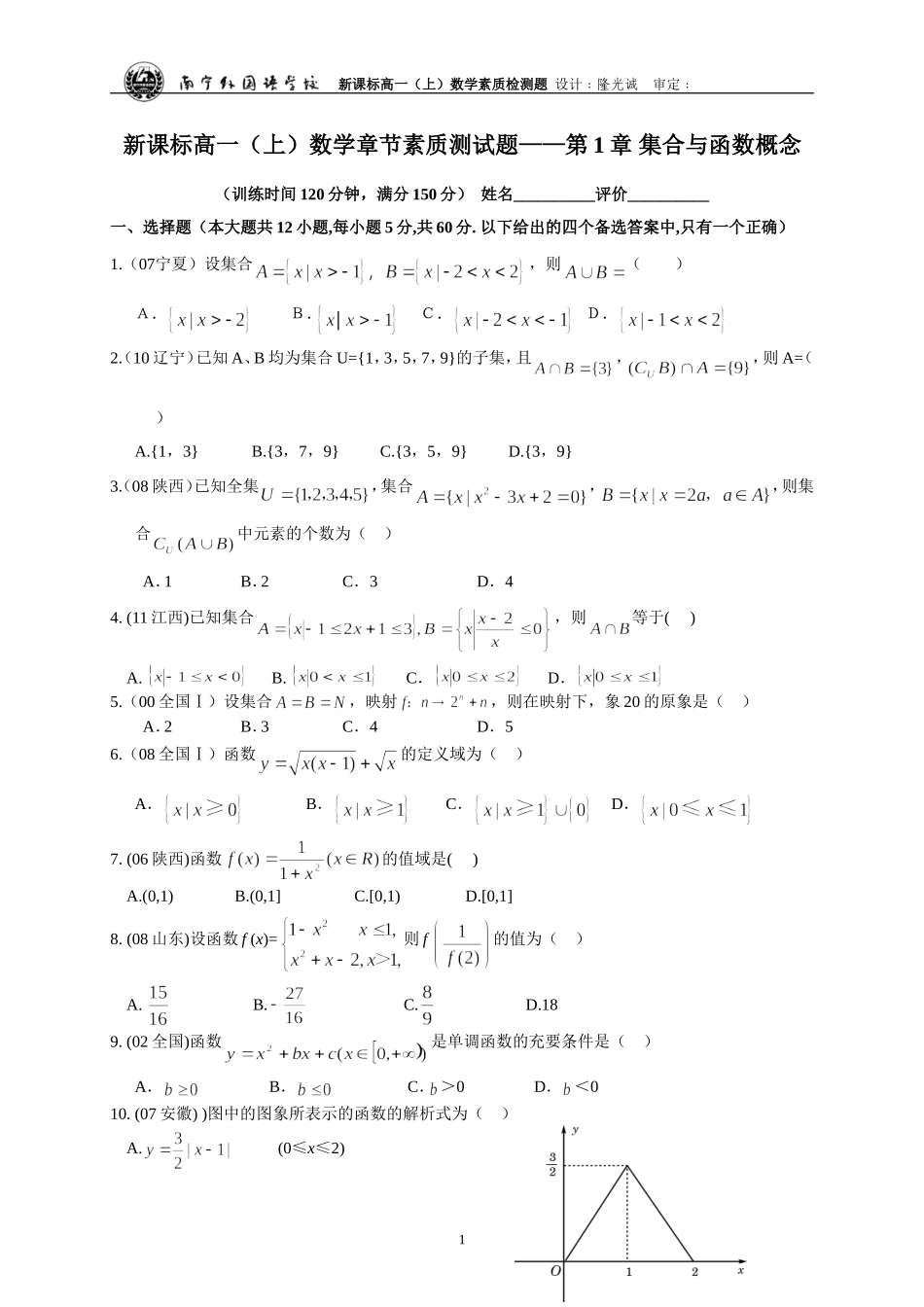 南宁外国语学校2012至2013学年度新课标高一（上）数学章节素质测试题——第1章 集合与函数概念 .doc_第1页
