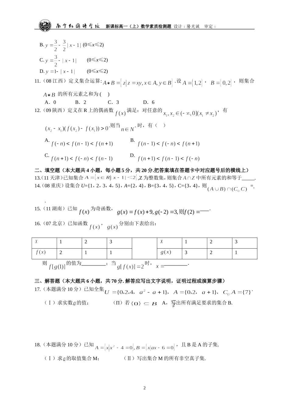 南宁外国语学校2012至2013学年度新课标高一（上）数学章节素质测试题——第1章 集合与函数概念 .doc_第2页