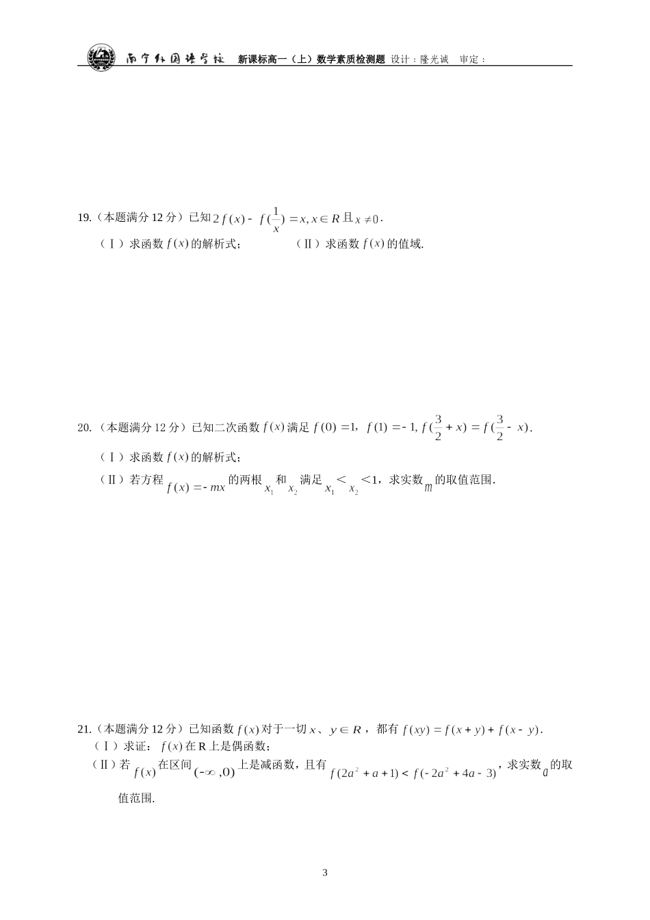 南宁外国语学校2012至2013学年度新课标高一（上）数学章节素质测试题——第1章 集合与函数概念 .doc_第3页