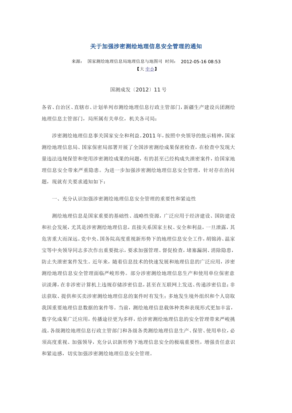 关于加强涉密测绘地理信息安全管理的通知.doc_第1页