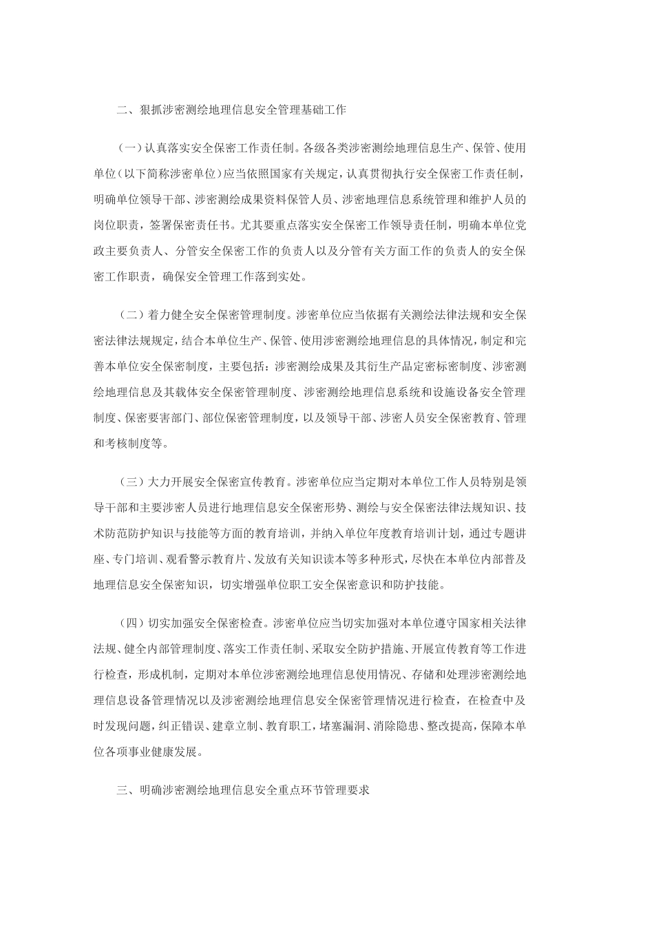 关于加强涉密测绘地理信息安全管理的通知.doc_第2页
