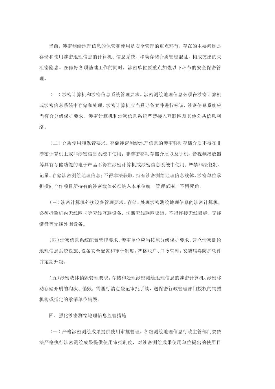 关于加强涉密测绘地理信息安全管理的通知.doc_第3页