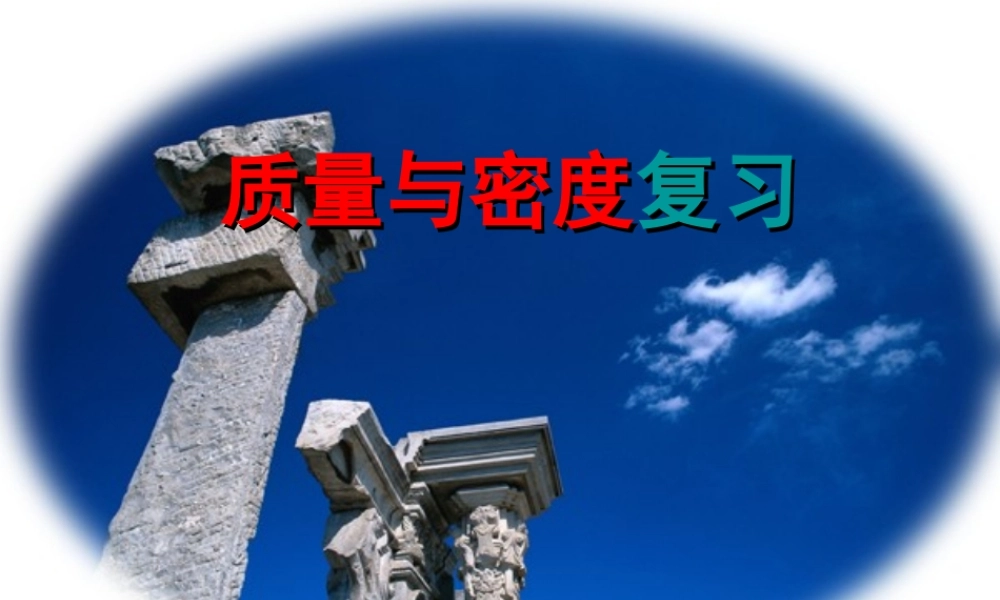 物理：教科版八年级 第六章质量和密度（课件）2.ppt