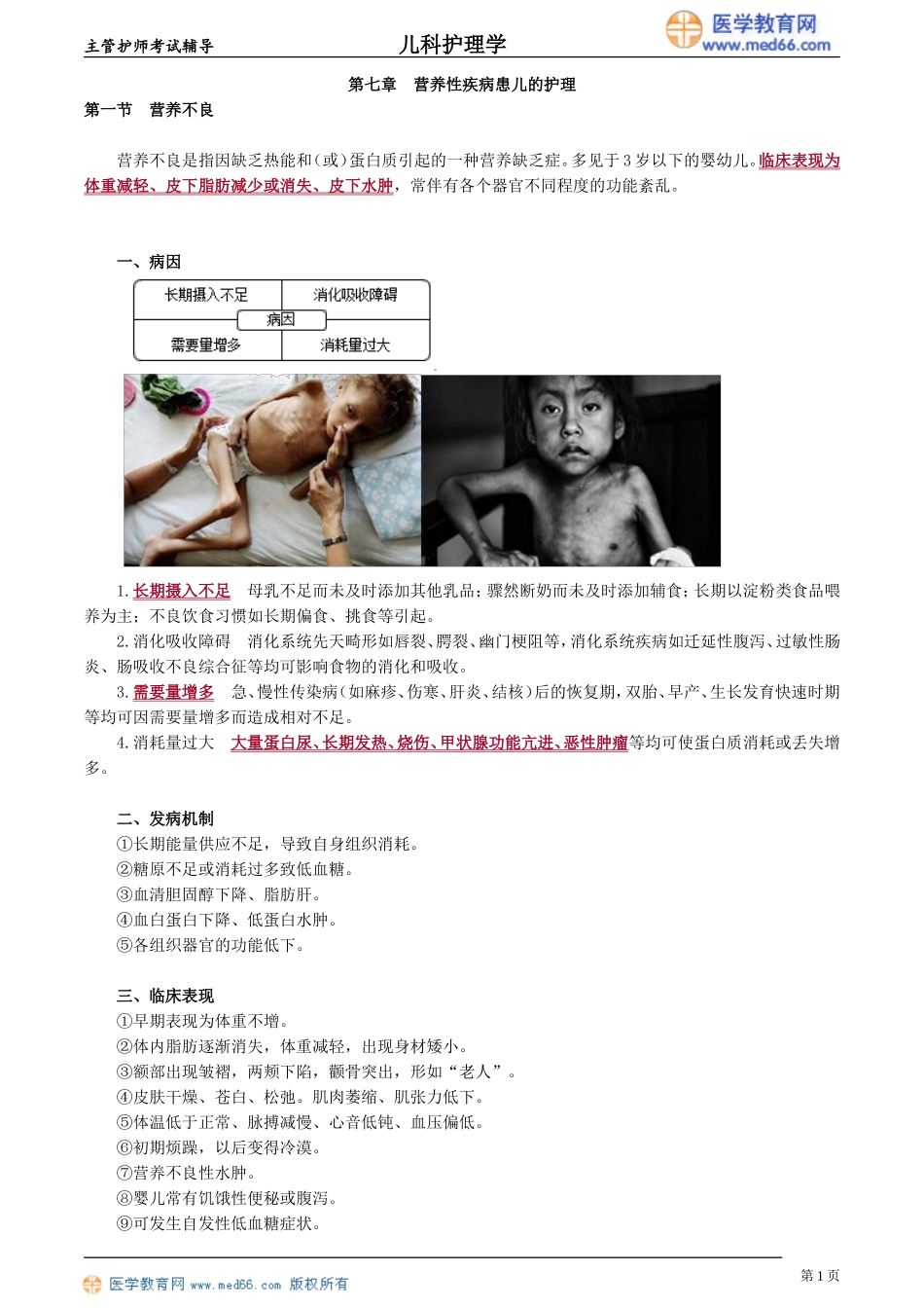第07章 营养性患儿的护理（讲义）.doc_第1页