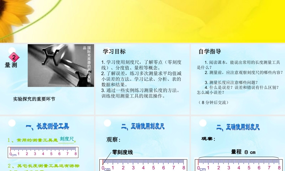 物理：教科版八年级 测量：实验探究的重要环节（课件）1.ppt