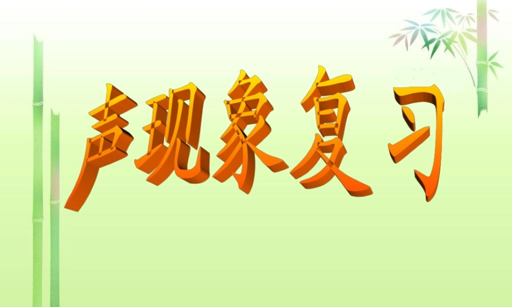 物理：教科版八年级 第三章声现象（课件）2.ppt