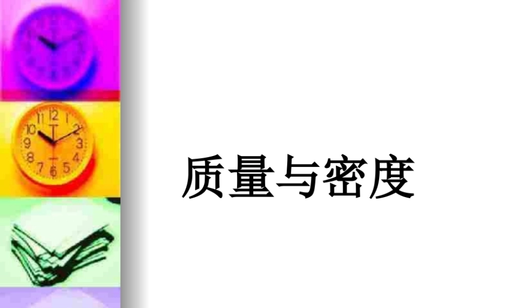物理：教科版八年级 第六章质量和密度（课件）1.ppt