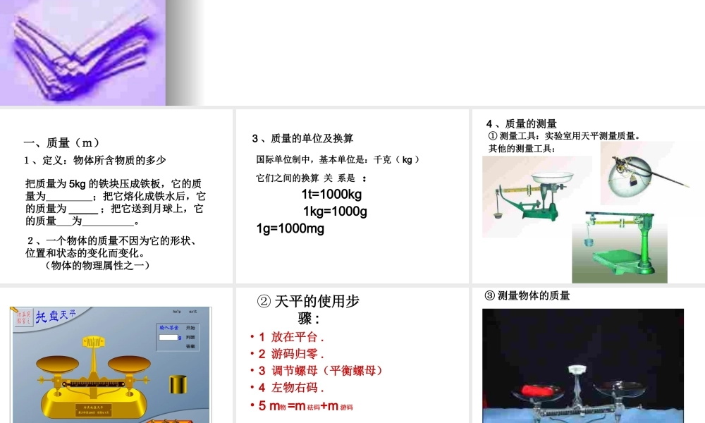 物理：教科版八年级 第六章质量和密度（课件）1.ppt