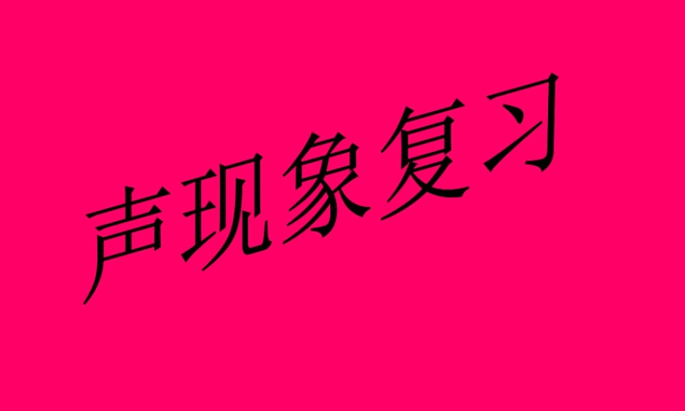 物理：教科版八年级 第三章声现象（课件）1.ppt