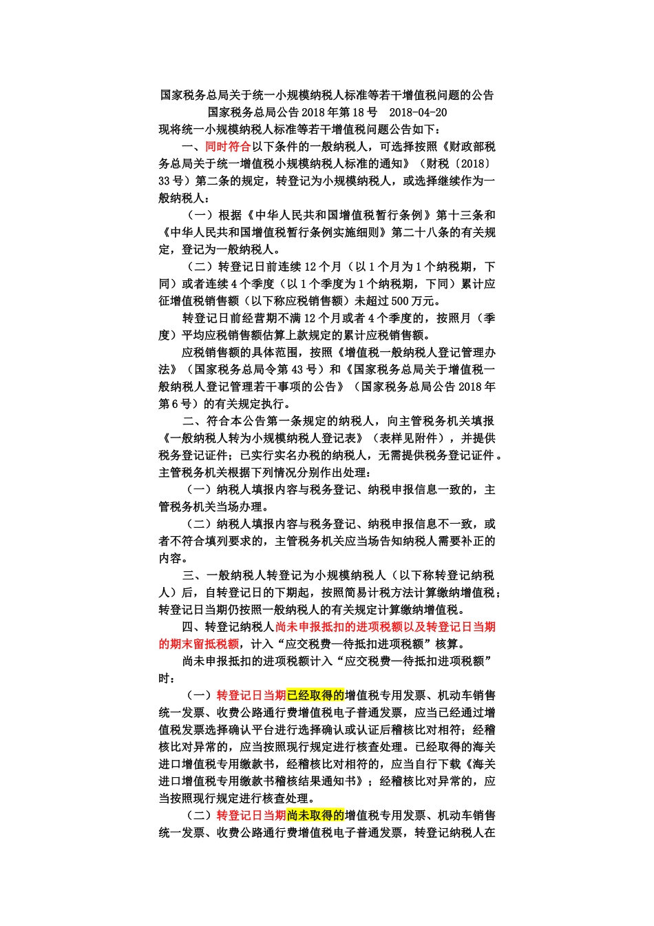 国家税务总局公告2018年第18号.docx_第1页