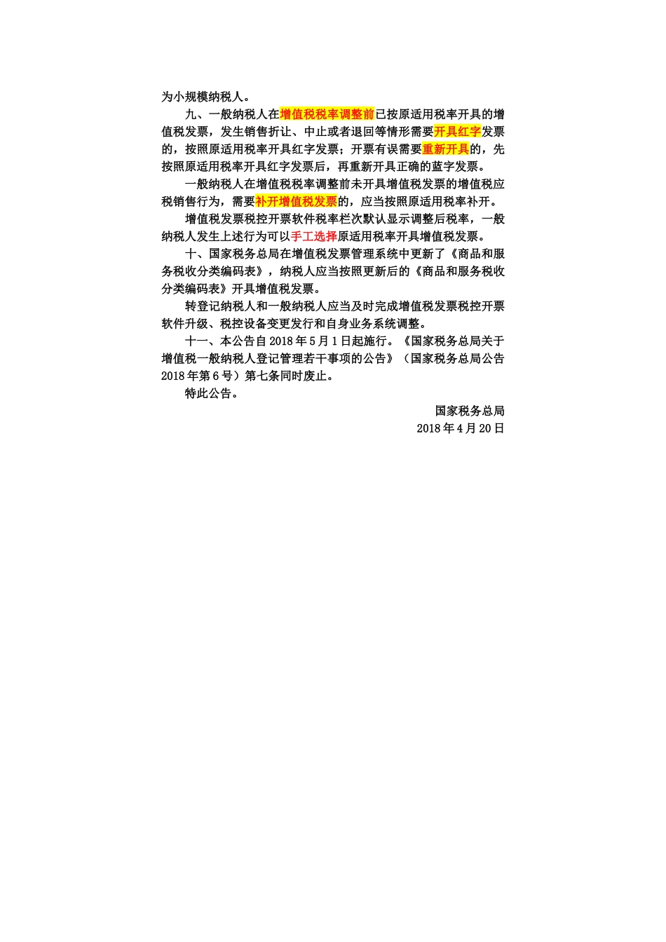 国家税务总局公告2018年第18号.docx_第3页