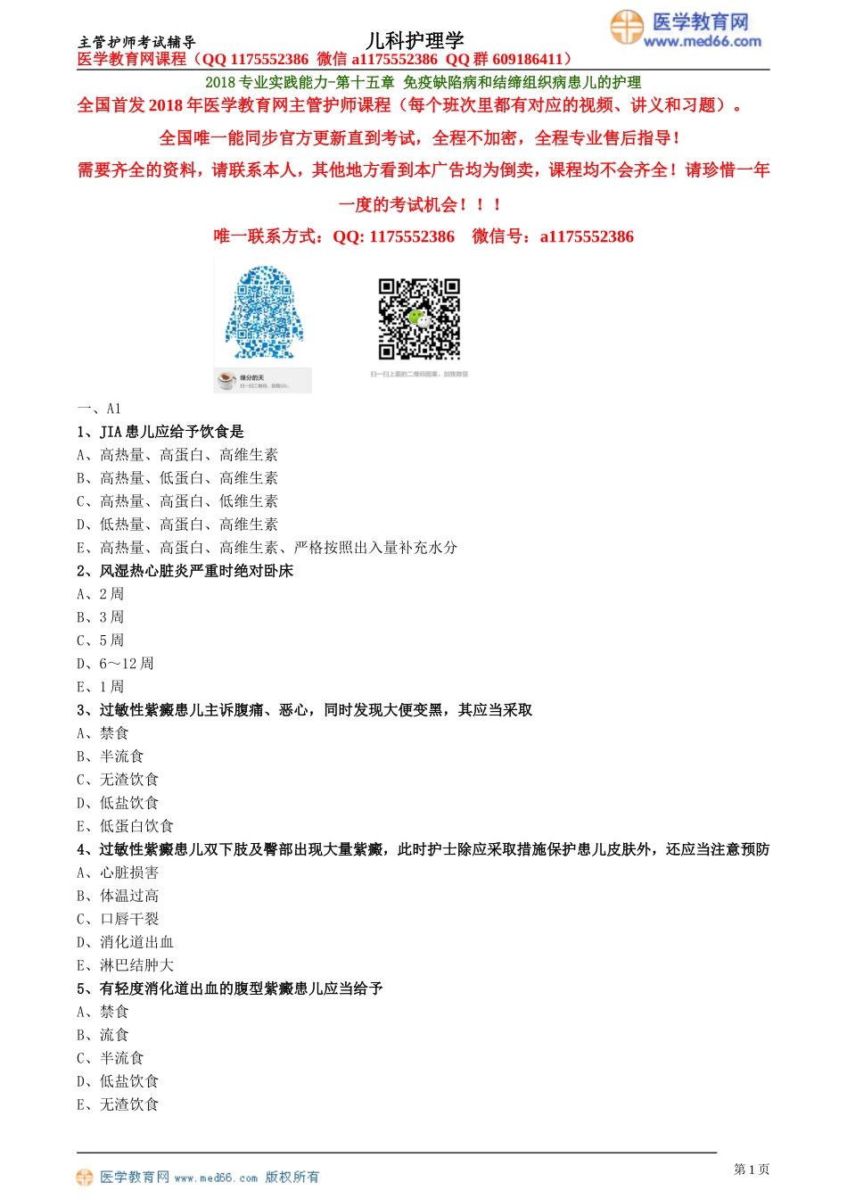 第15章 免疫性疾病患儿的护理（专业实践能力练习）.doc_第1页