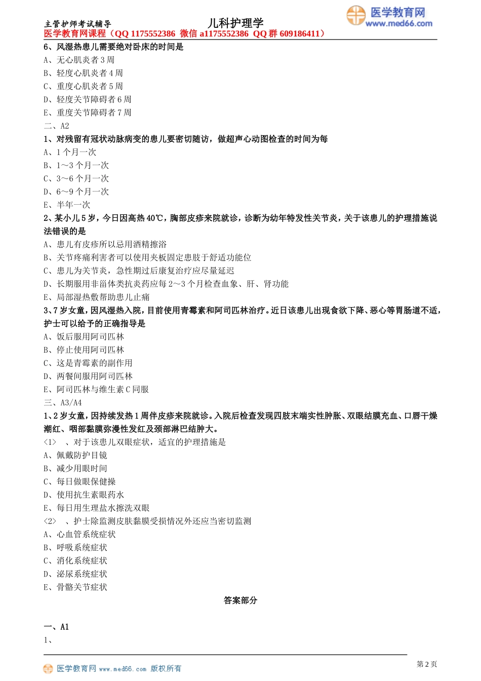 第15章 免疫性疾病患儿的护理（专业实践能力练习）.doc_第2页