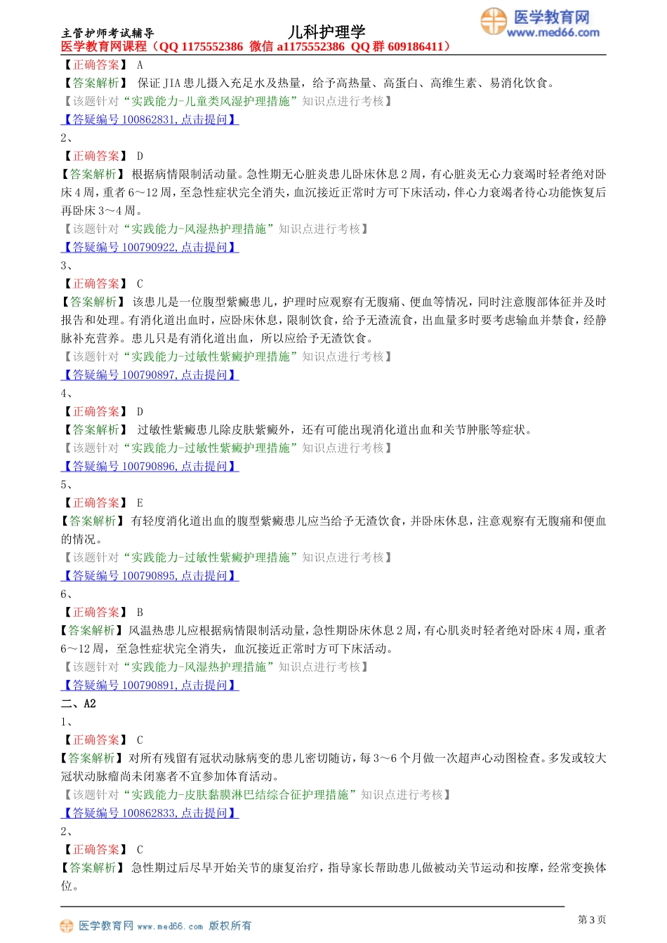 第15章 免疫性疾病患儿的护理（专业实践能力练习）.doc_第3页