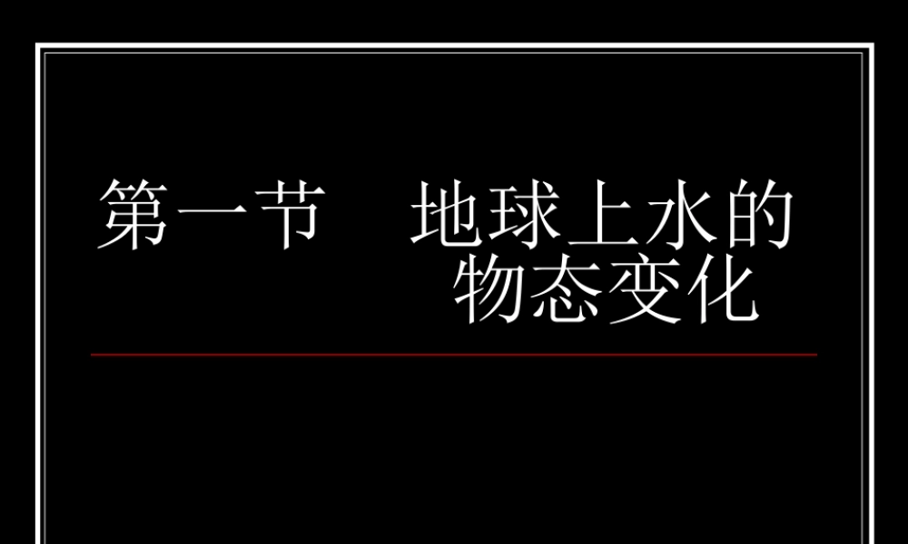 物理：教科版八年级 地球上水的物态变化（课件）.ppt