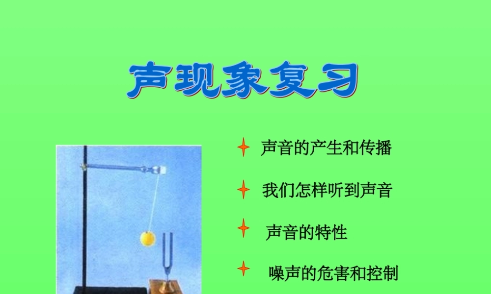 物理：教科版八年级 第三章声现象（课件）3.ppt