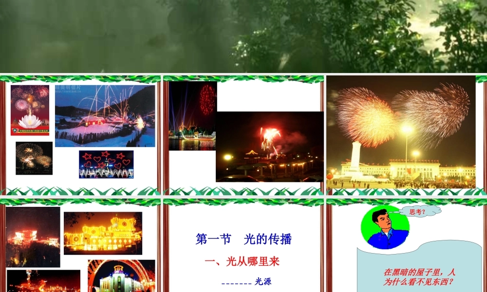 物理：教科版八年级 光的传播（课件）2.ppt