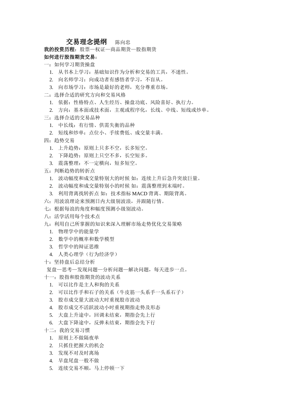 交流发言提纲 -- 陈向1.doc_第1页