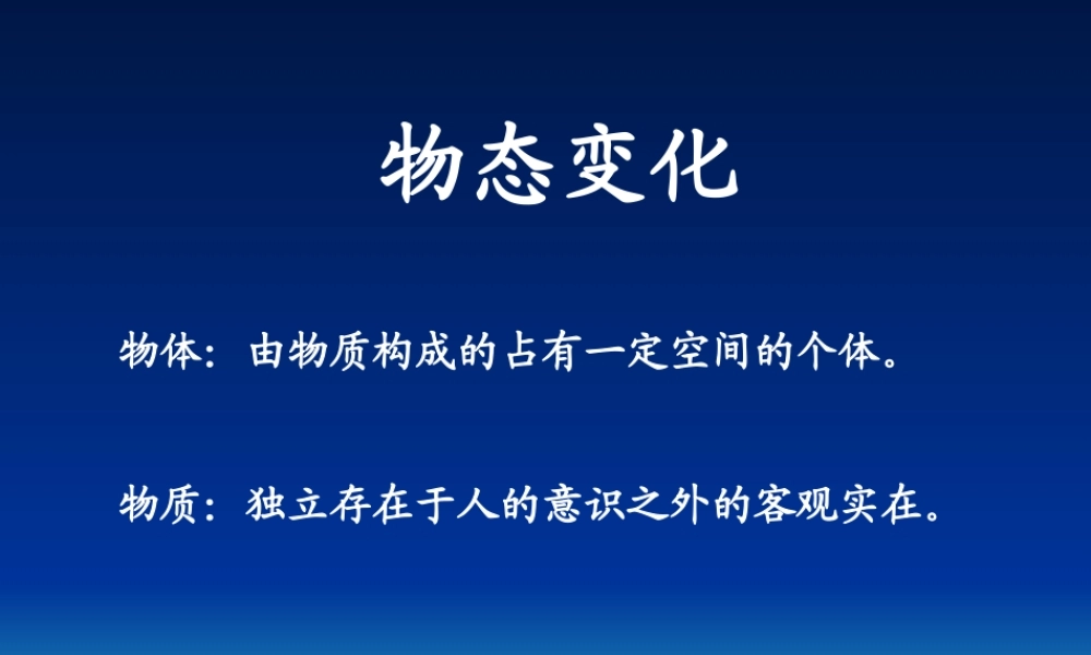 物理：教科版八年级 第五章物态变化（课件）1.ppt