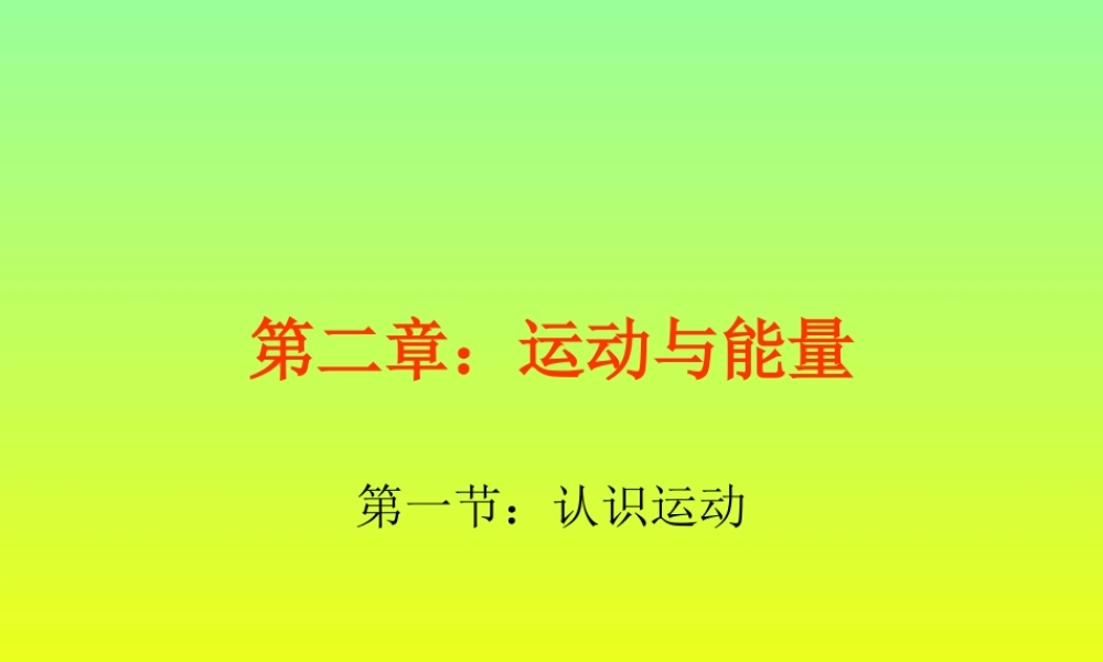 物理：教科版八年级 认识运动（课件）.ppt