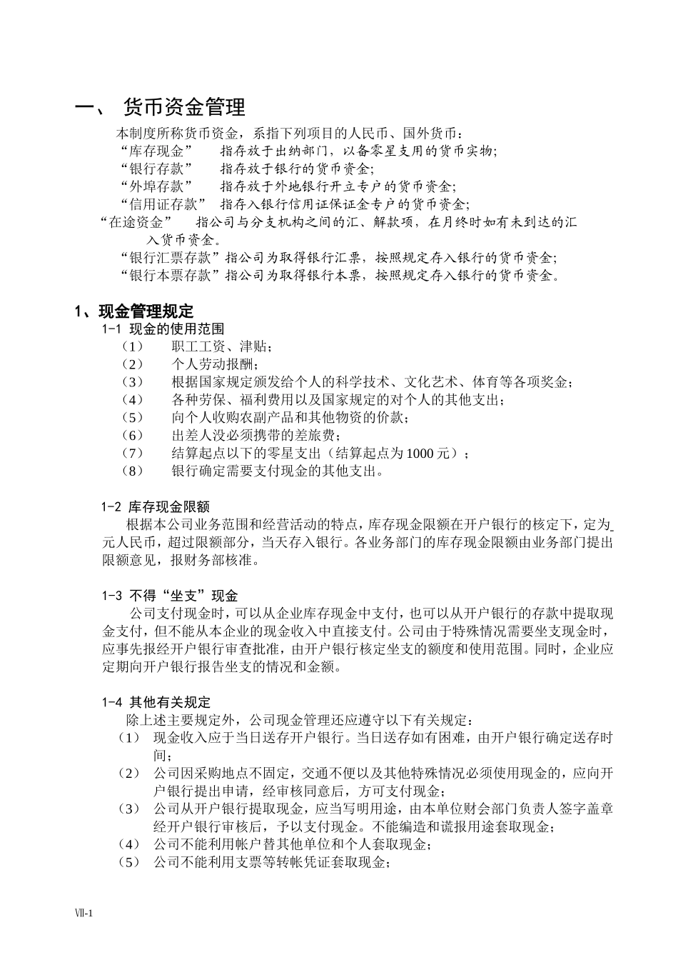 第七部分-分项财务管理制度.doc_第2页