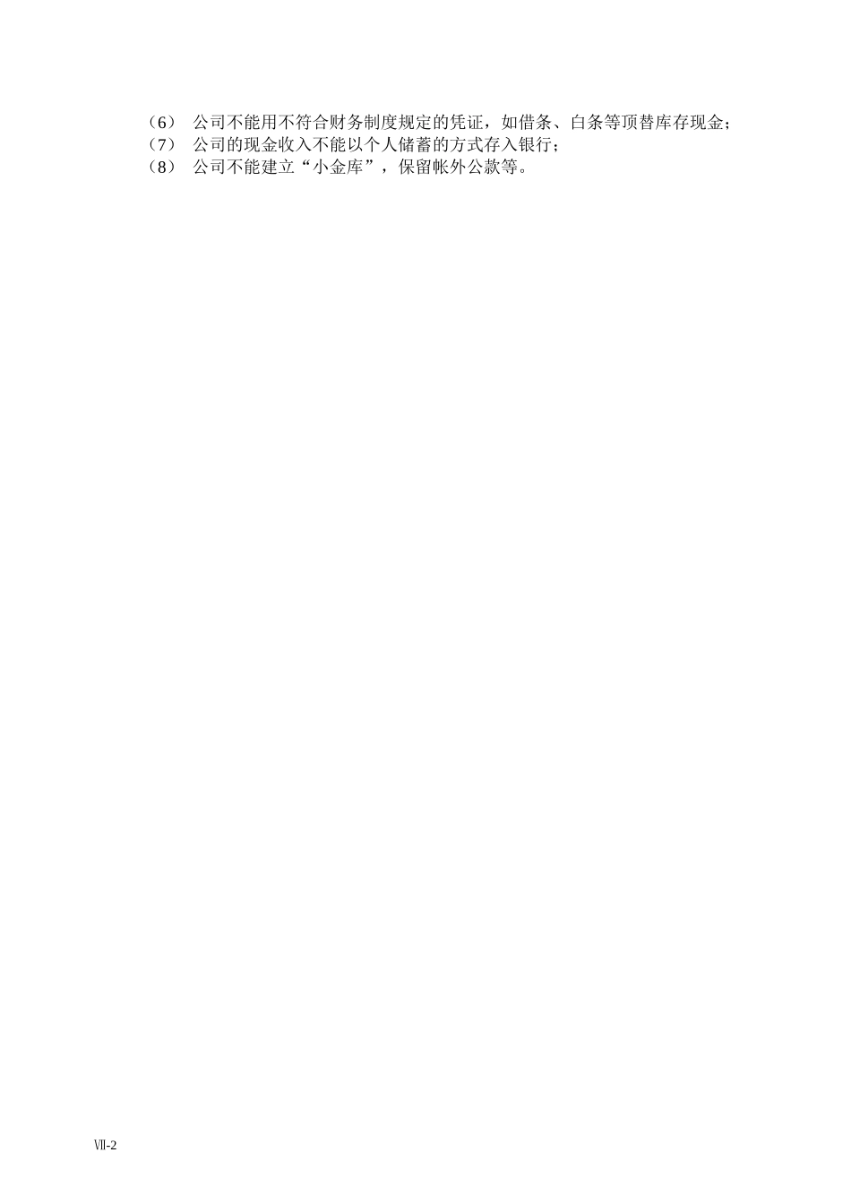 第七部分-分项财务管理制度.doc_第3页