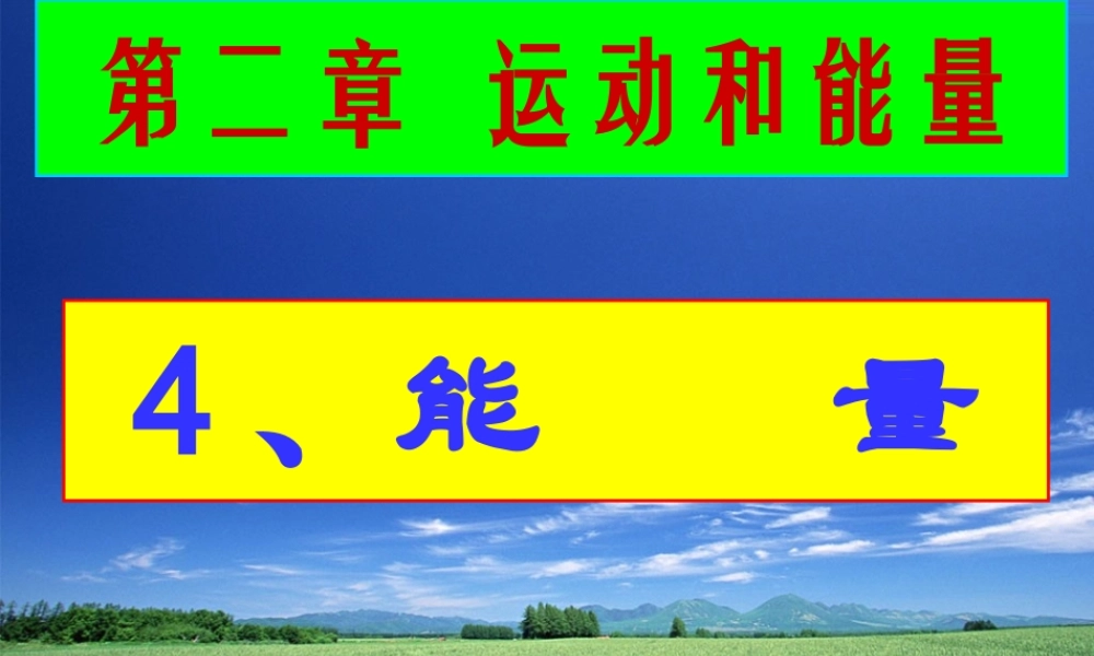 物理：教科版八年级 能量（课件）.ppt