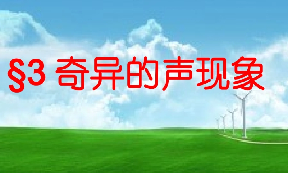 物理：教科版八年级 奇异的声现象（课件）.ppt