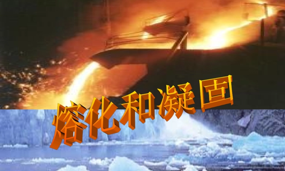 物理：教科版八年级 熔化和凝固（课件）1.ppt