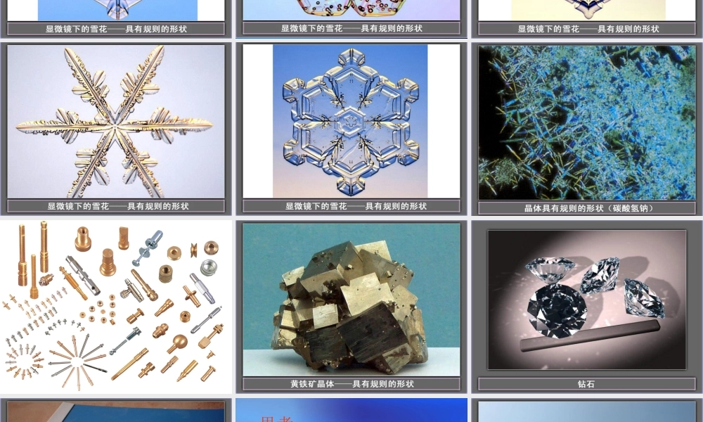 物理：教科版八年级 熔化和凝固（课件）1.ppt