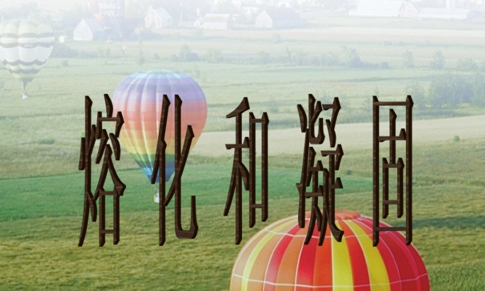 物理：教科版八年级 熔化和凝固（课件）2.ppt