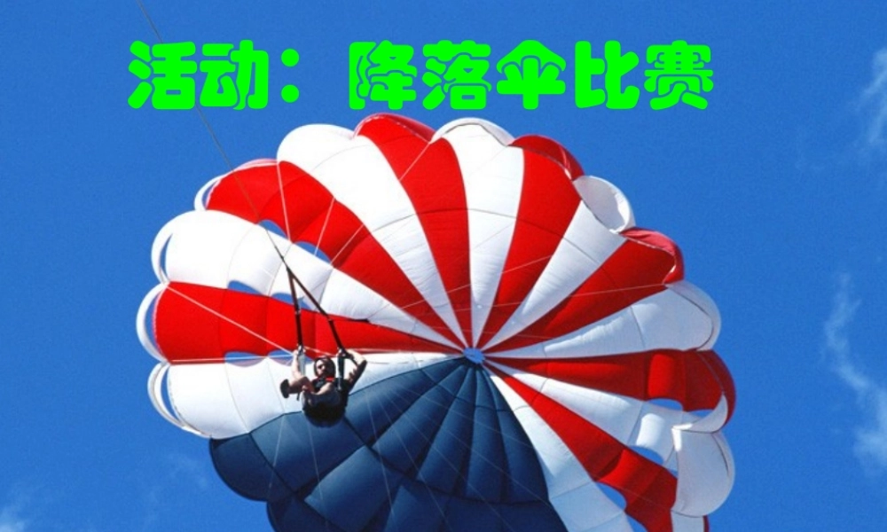 物理：教科版八年级 活动：降落伞比赛（课件）.ppt