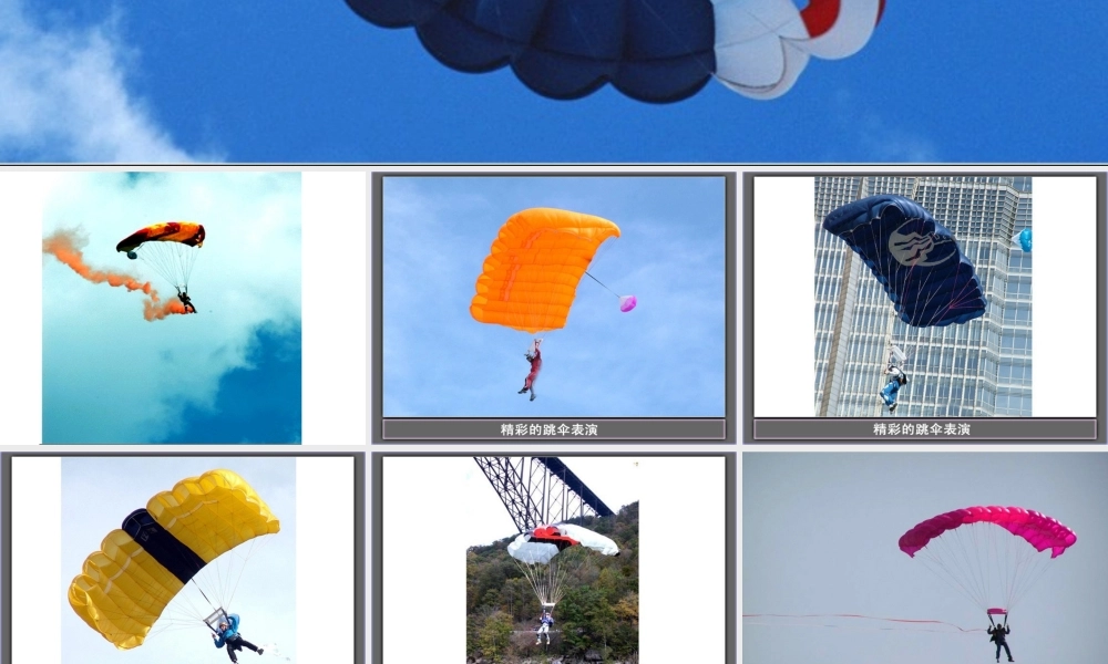 物理：教科版八年级 活动：降落伞比赛（课件）.ppt