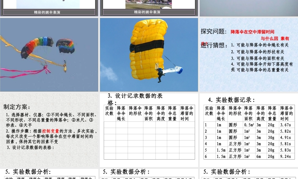 物理：教科版八年级 活动：降落伞比赛（课件）.ppt