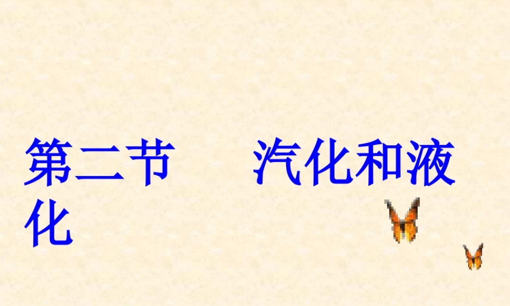 物理：教科版八年级 汽化和液化（课件）.ppt