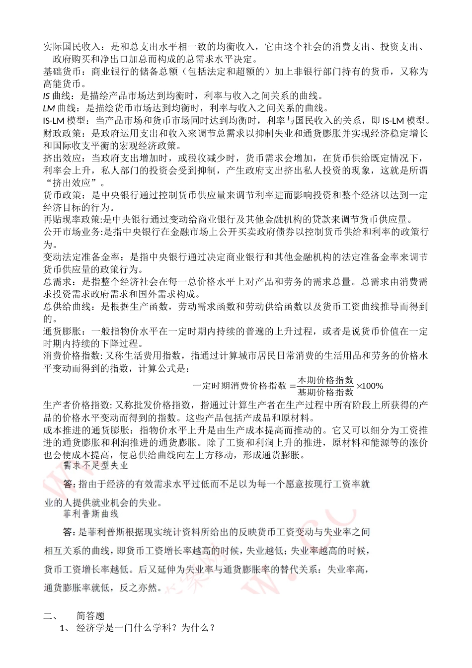 南方学院工商管理系经济学(总)未修改完整版.docx_第2页