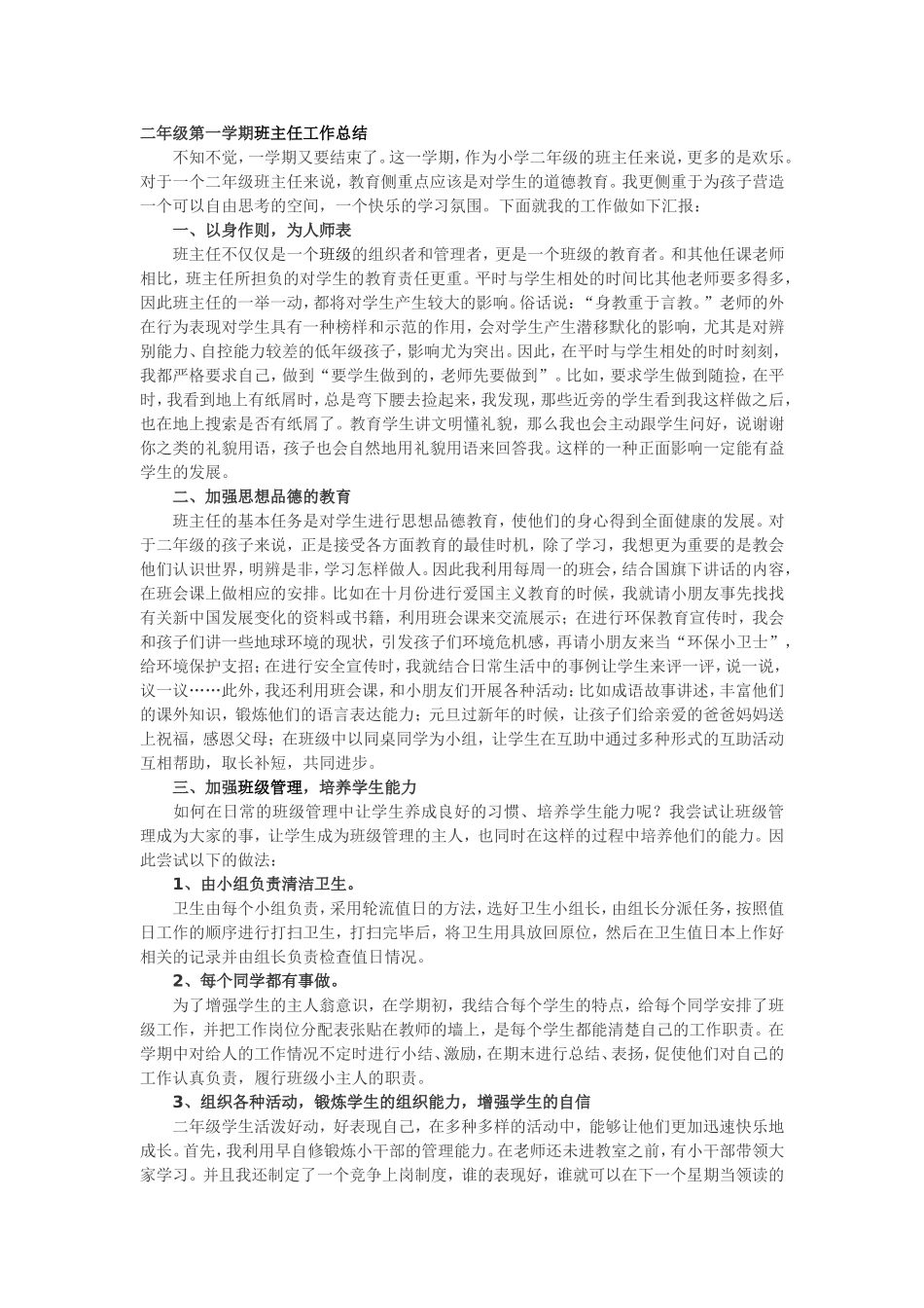 二年级第一学期班主任工作总结.doc_第1页